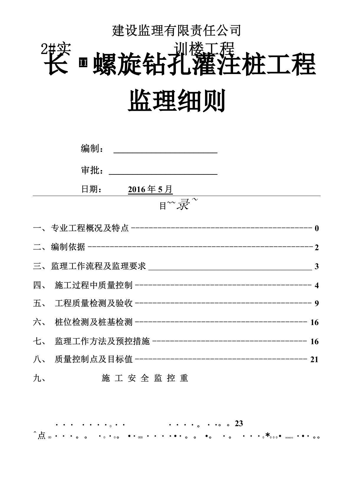 长螺旋钻孔灌注桩监理细则