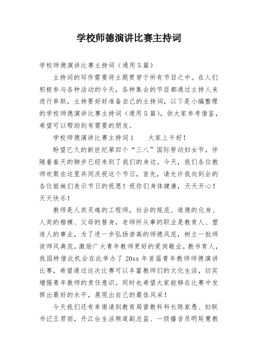 学校师德演讲比赛主持词