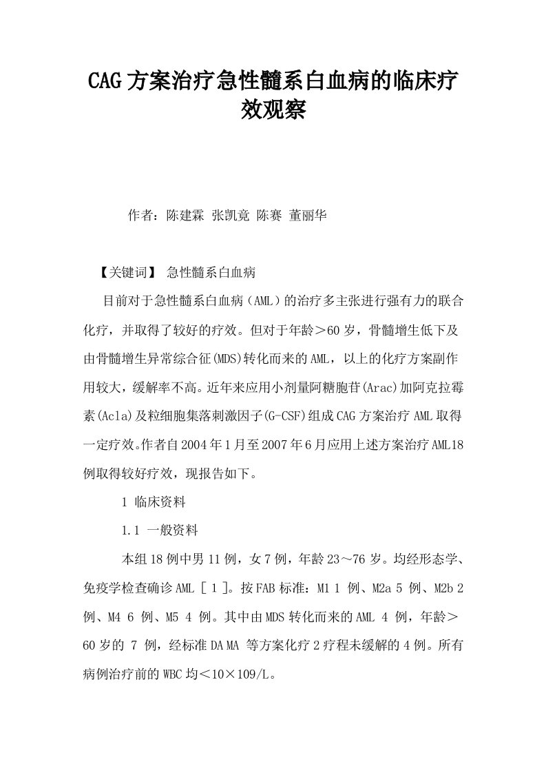 CAG方案治疗急性髓系白血病的临床疗效观察