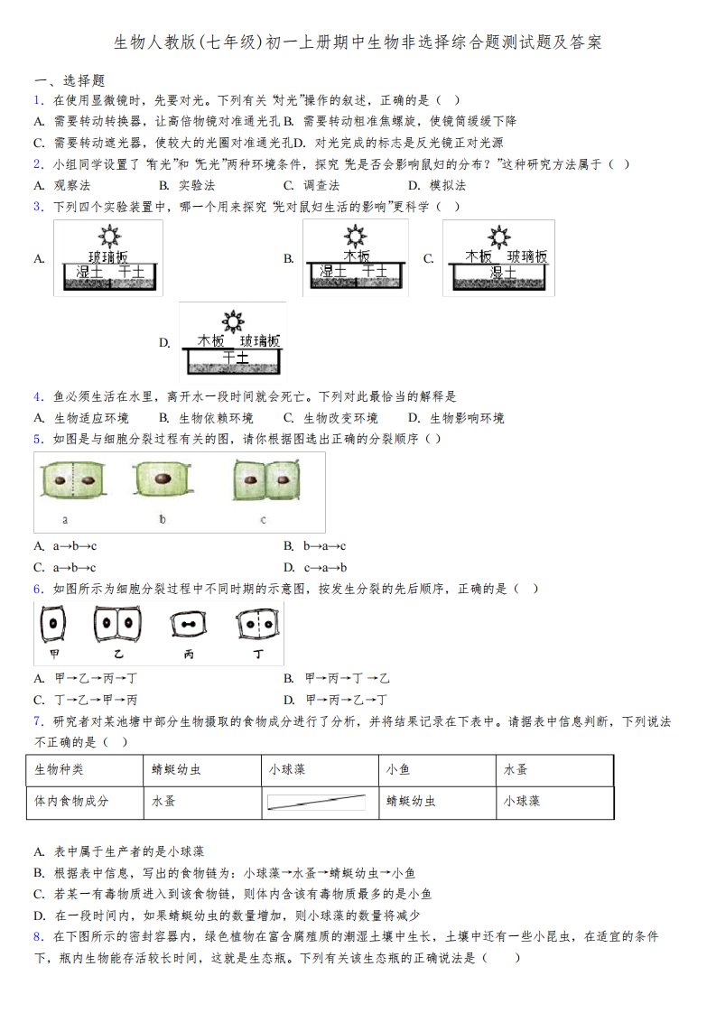 生物人教版(七年级)初一上册期中生物非选择综合题测试题及答案