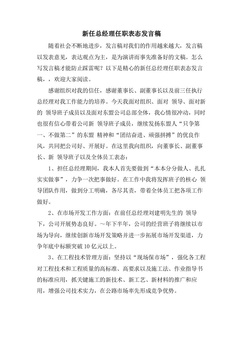 新任总经理任职表态发言稿