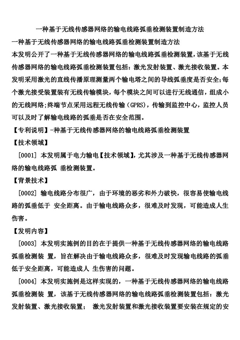 一种基于无线传感器网络的输电线路弧垂检测装置制造方法