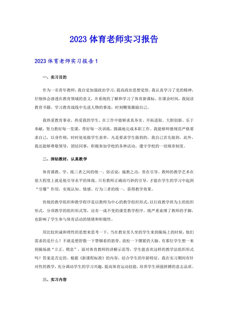 2023体育老师实习报告