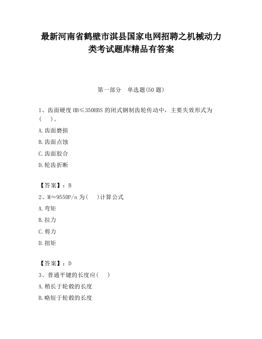 最新河南省鹤壁市淇县国家电网招聘之机械动力类考试题库精品有答案