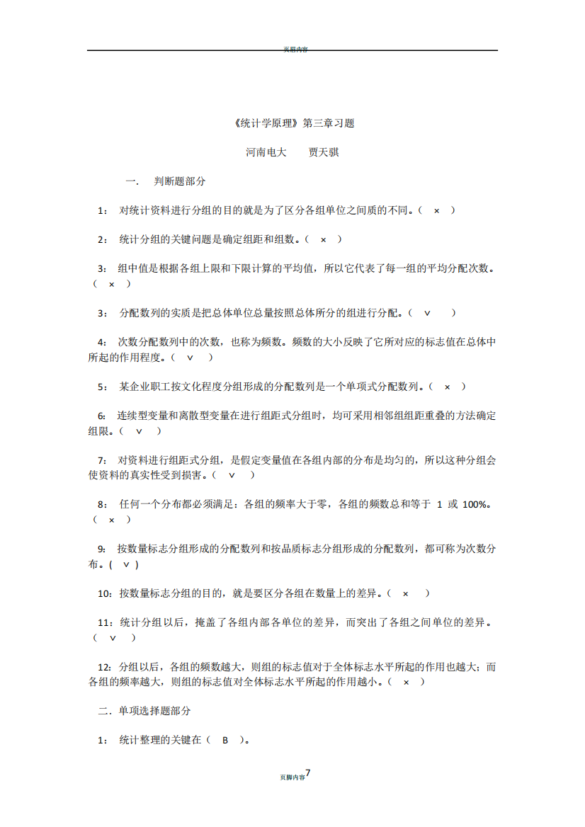 《统计学原理》第三章习题