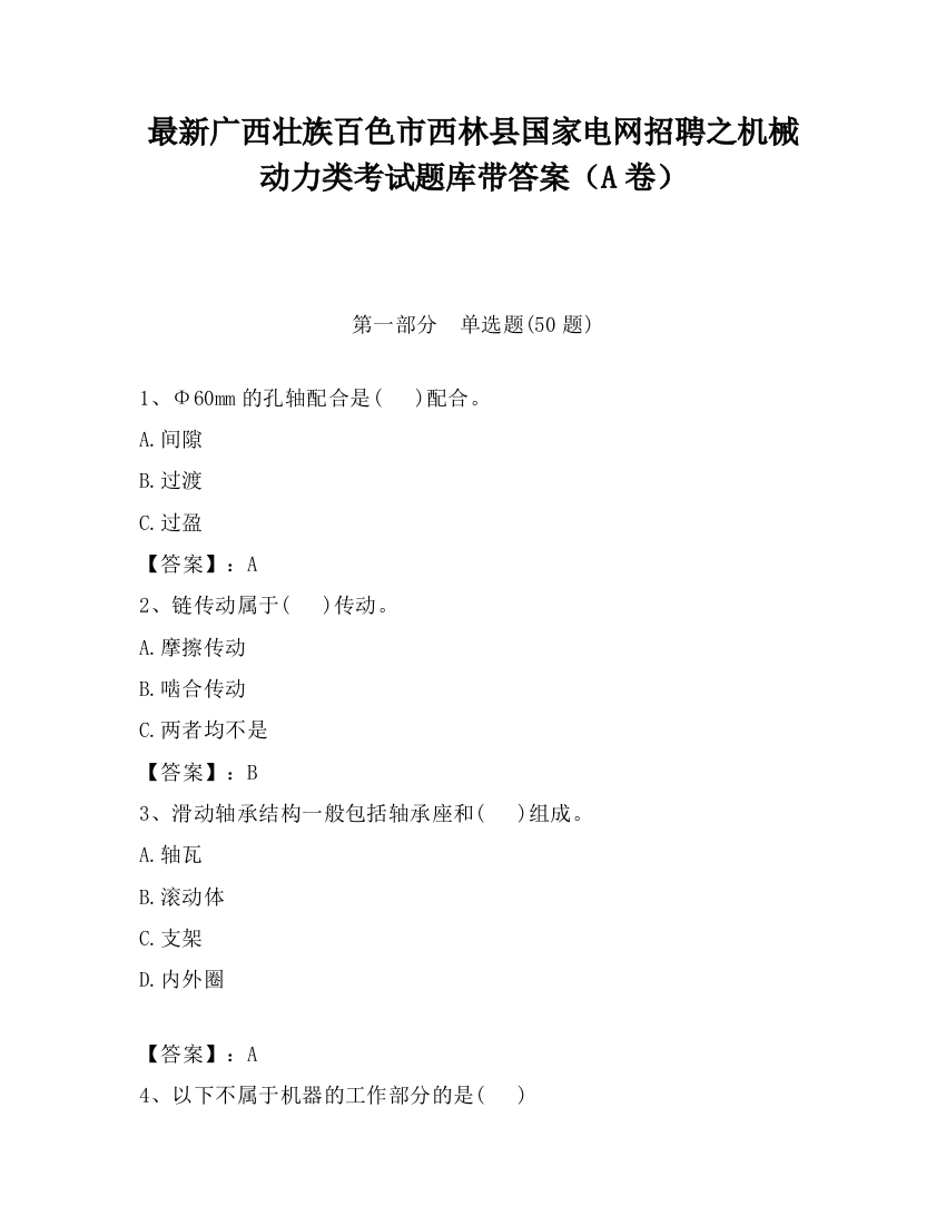 最新广西壮族百色市西林县国家电网招聘之机械动力类考试题库带答案（A卷）