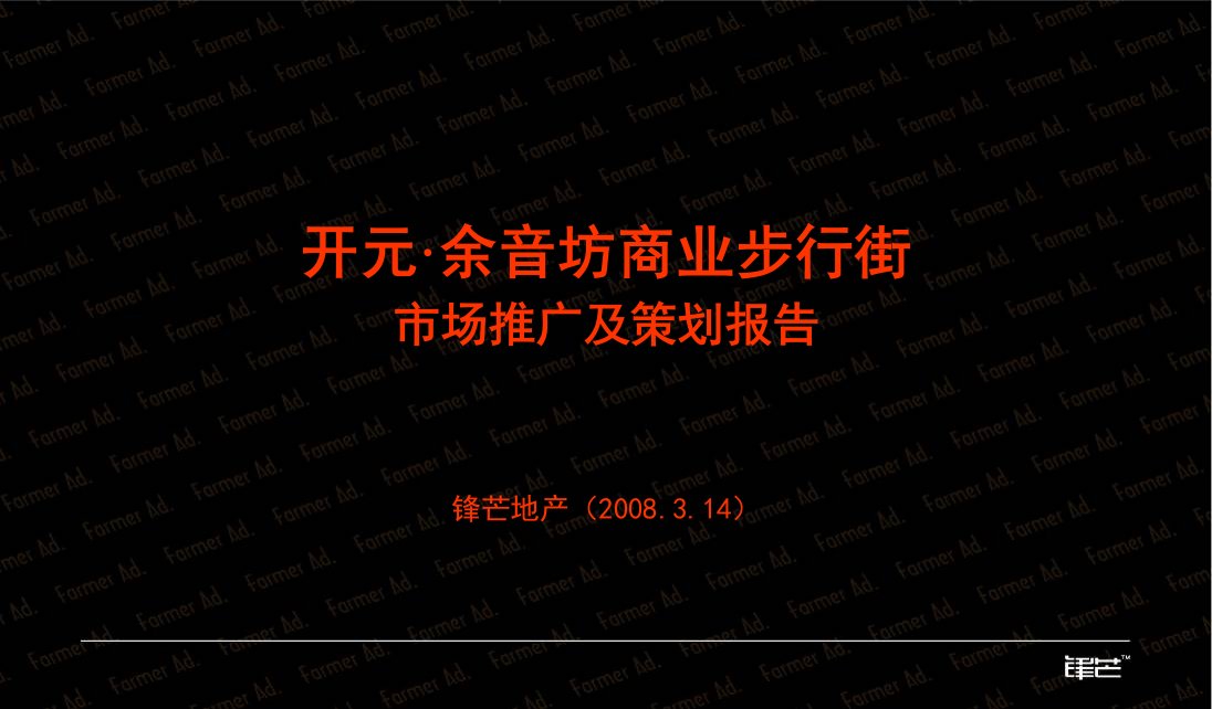 杭州开元余音坊商业步行街市场推广策划报告