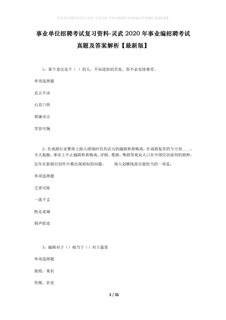 事业单位招聘考试复习资料-灵武2020年事业编招聘考试真题及答案解析最新版