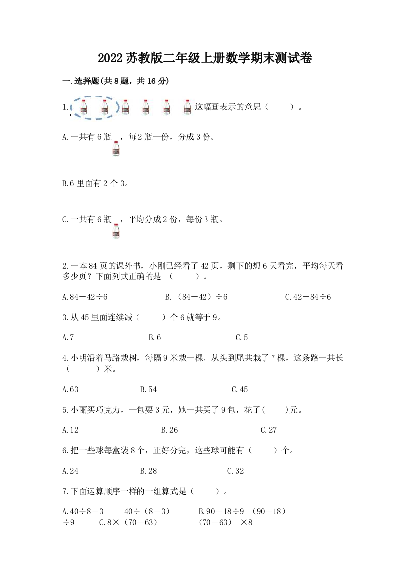 2022苏教版二年级上册数学期末测试卷附参考答案(考试直接用)