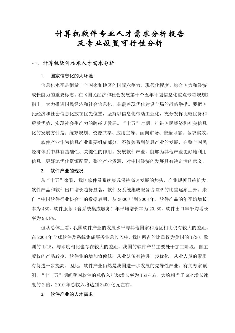 计算机软件专业人才需求分析报告