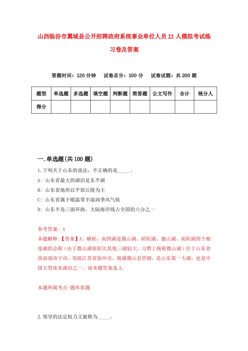 山西临汾市翼城县公开招聘政府系统事业单位人员22人模拟考试练习卷及答案6