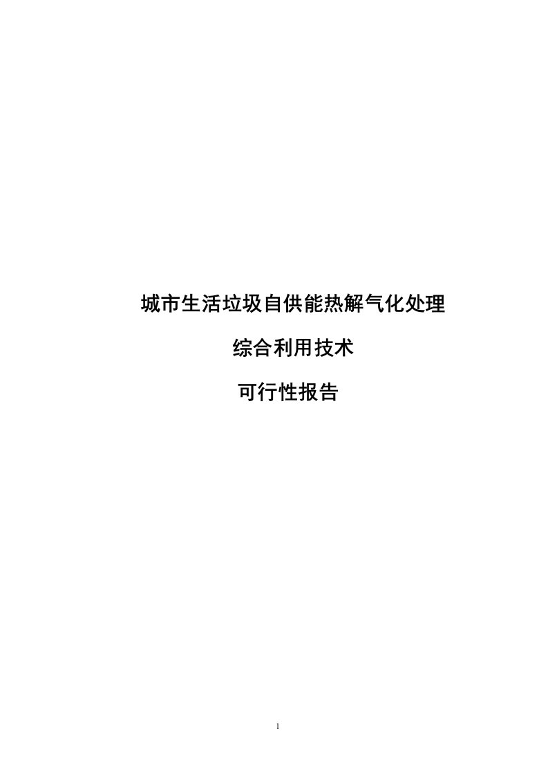 城市生活垃圾自供能热解气化处理可行性研究报告