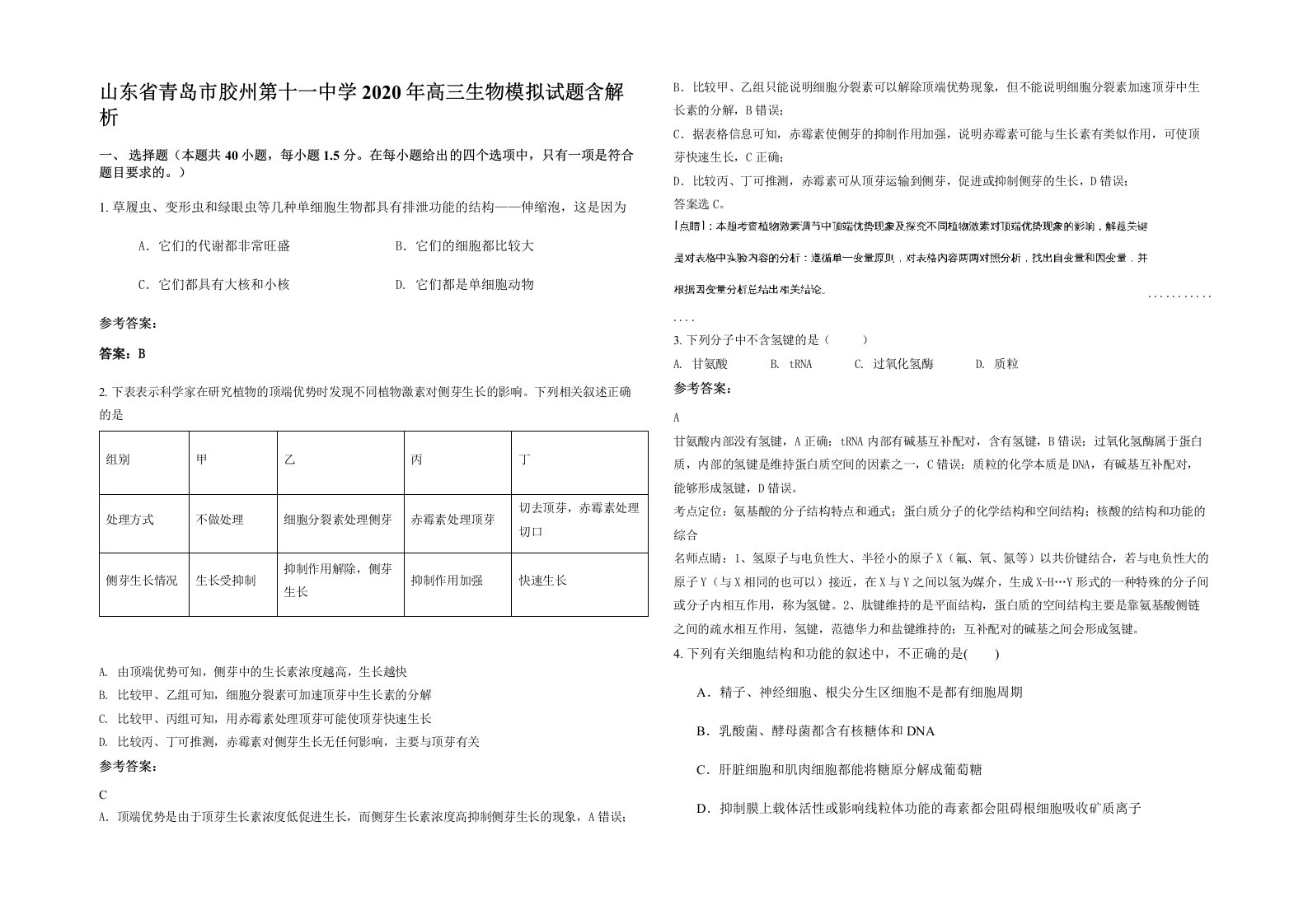 山东省青岛市胶州第十一中学2020年高三生物模拟试题含解析