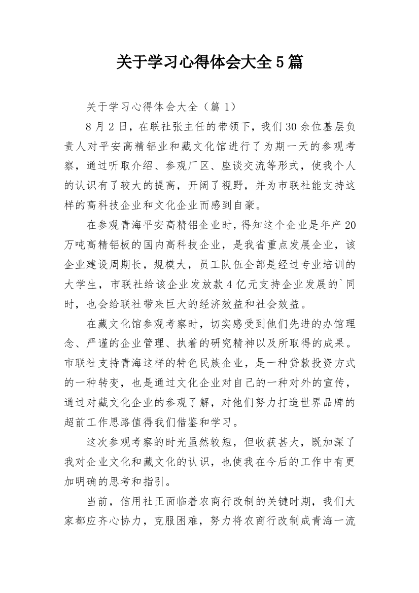 关于学习心得体会大全5篇