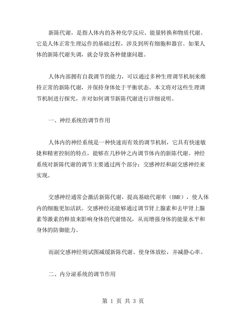 新陈代谢的生理调节教案：探究体内自我平衡机制