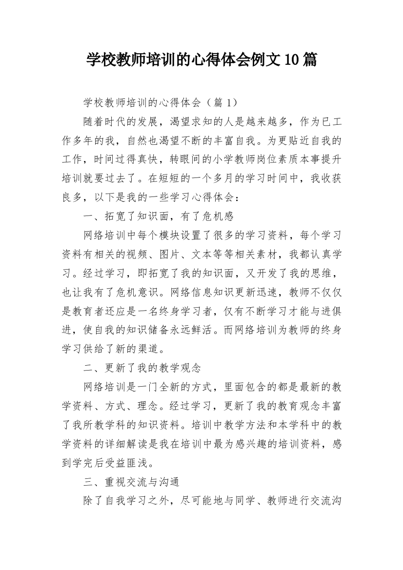 学校教师培训的心得体会例文10篇