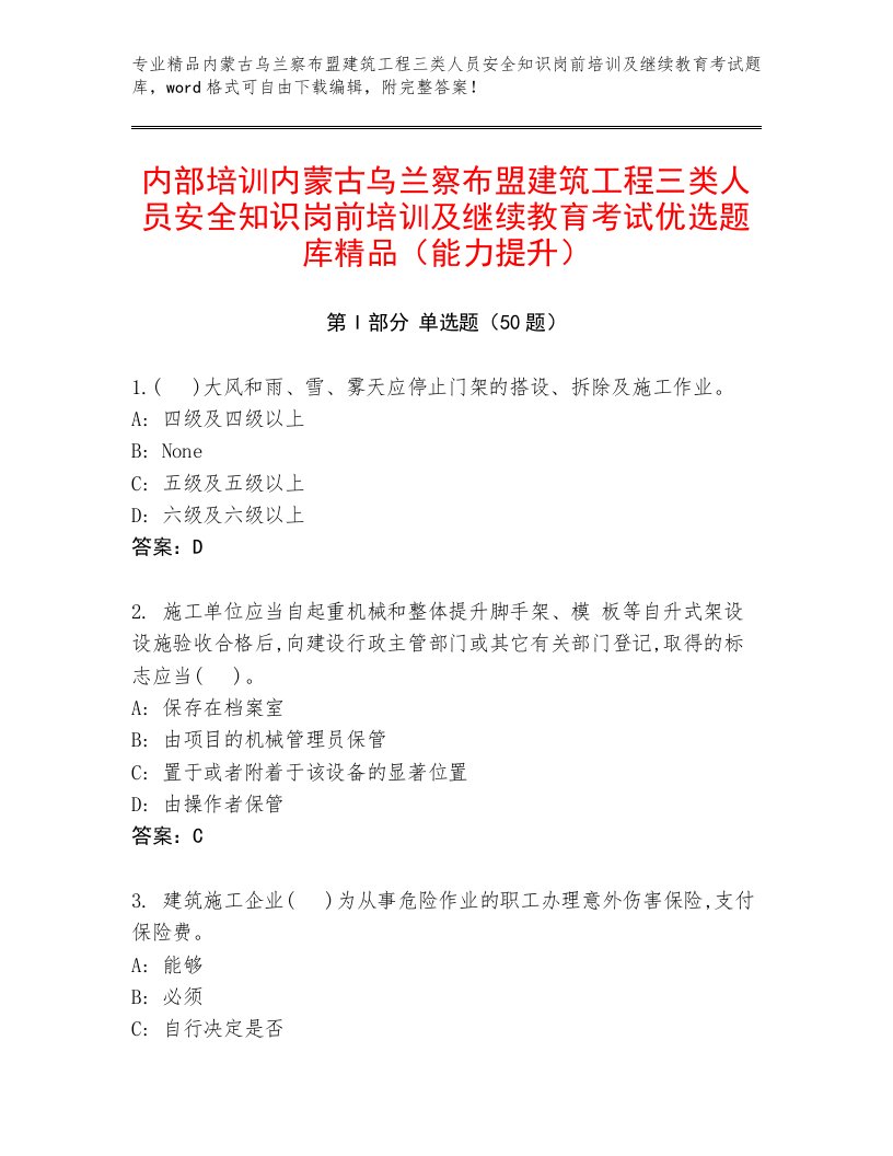 内部培训内蒙古乌兰察布盟建筑工程三类人员安全知识岗前培训及继续教育考试优选题库精品（能力提升）