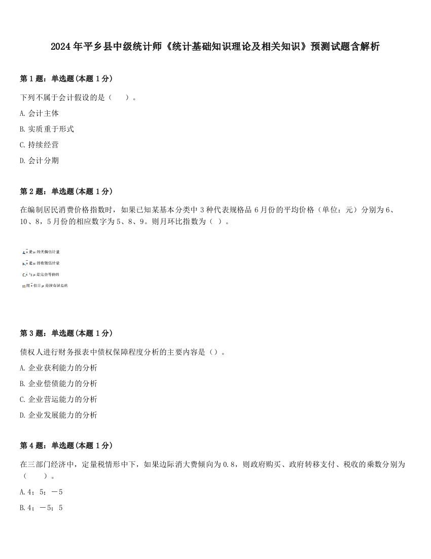 2024年平乡县中级统计师《统计基础知识理论及相关知识》预测试题含解析