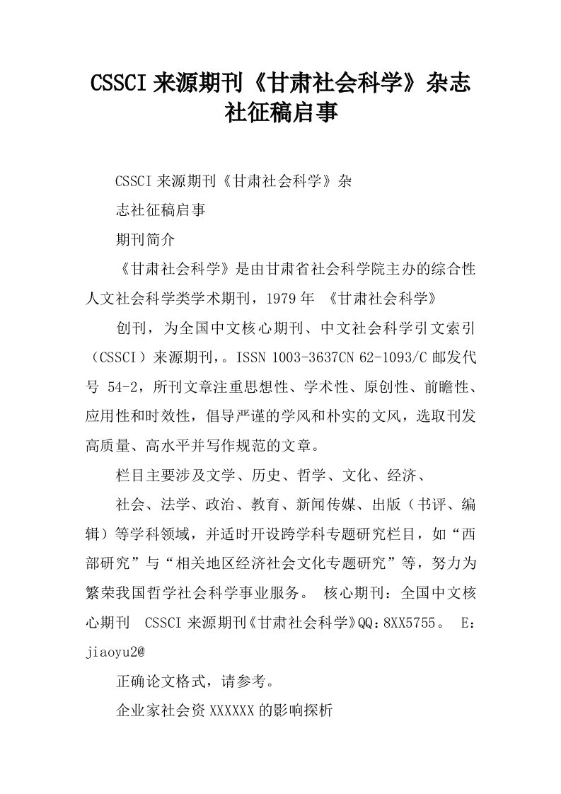 CSSCI来源期刊《甘肃社会科学》杂志社征稿启事