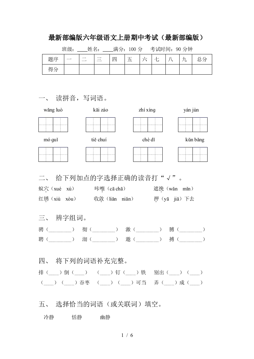 最新部编版六年级语文上册期中考试(最新部编版)