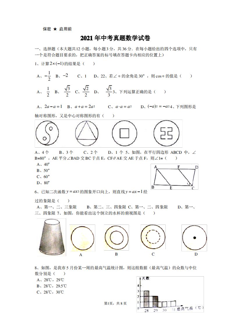 中考数学真题试题及答案(word版)