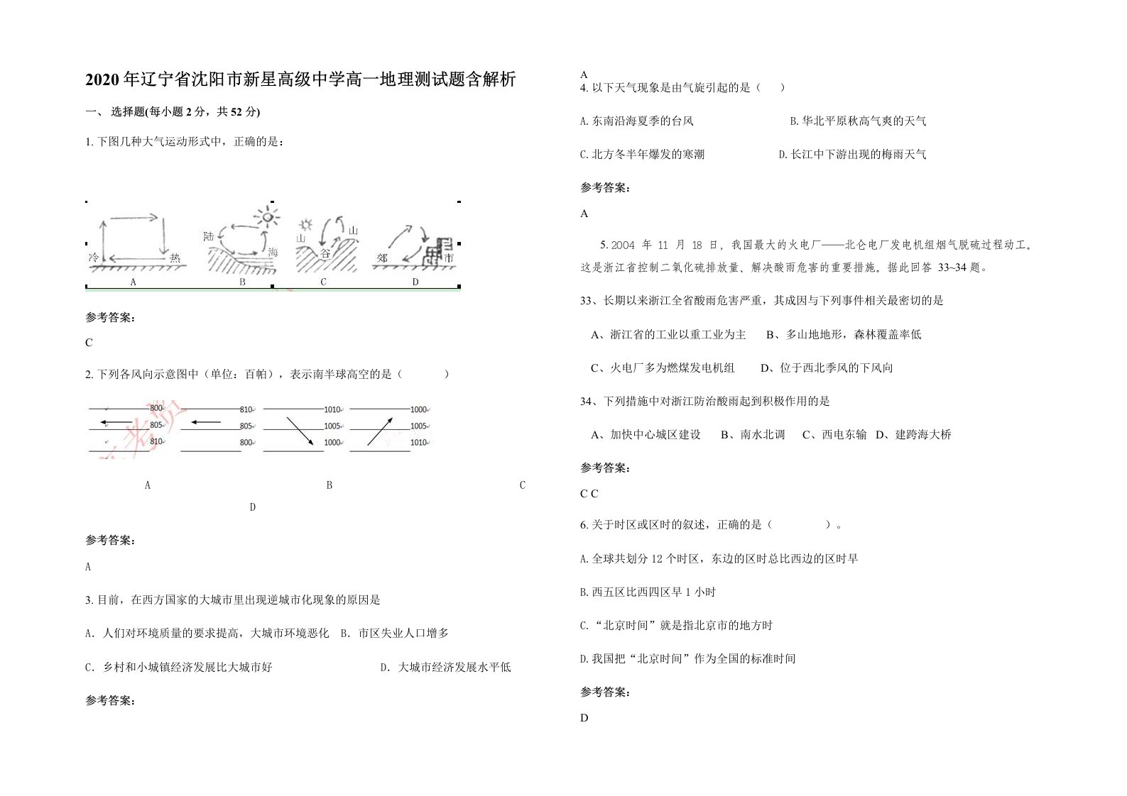 2020年辽宁省沈阳市新星高级中学高一地理测试题含解析