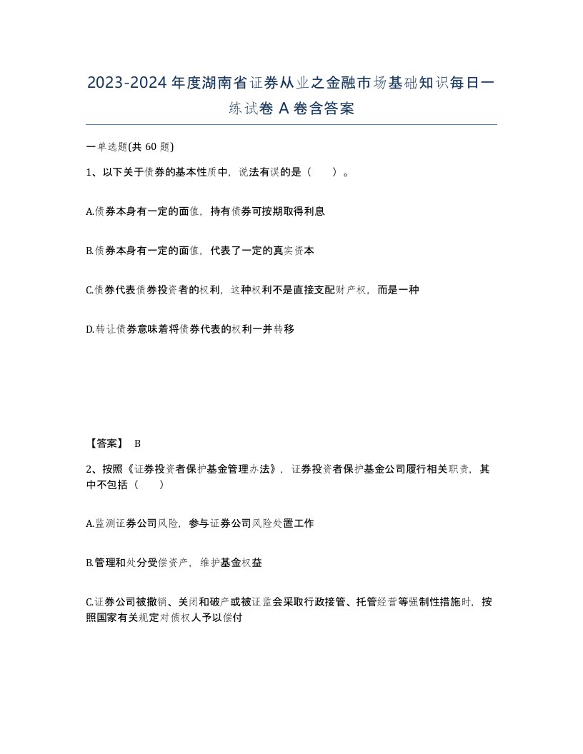 2023-2024年度湖南省证券从业之金融市场基础知识每日一练试卷A卷含答案