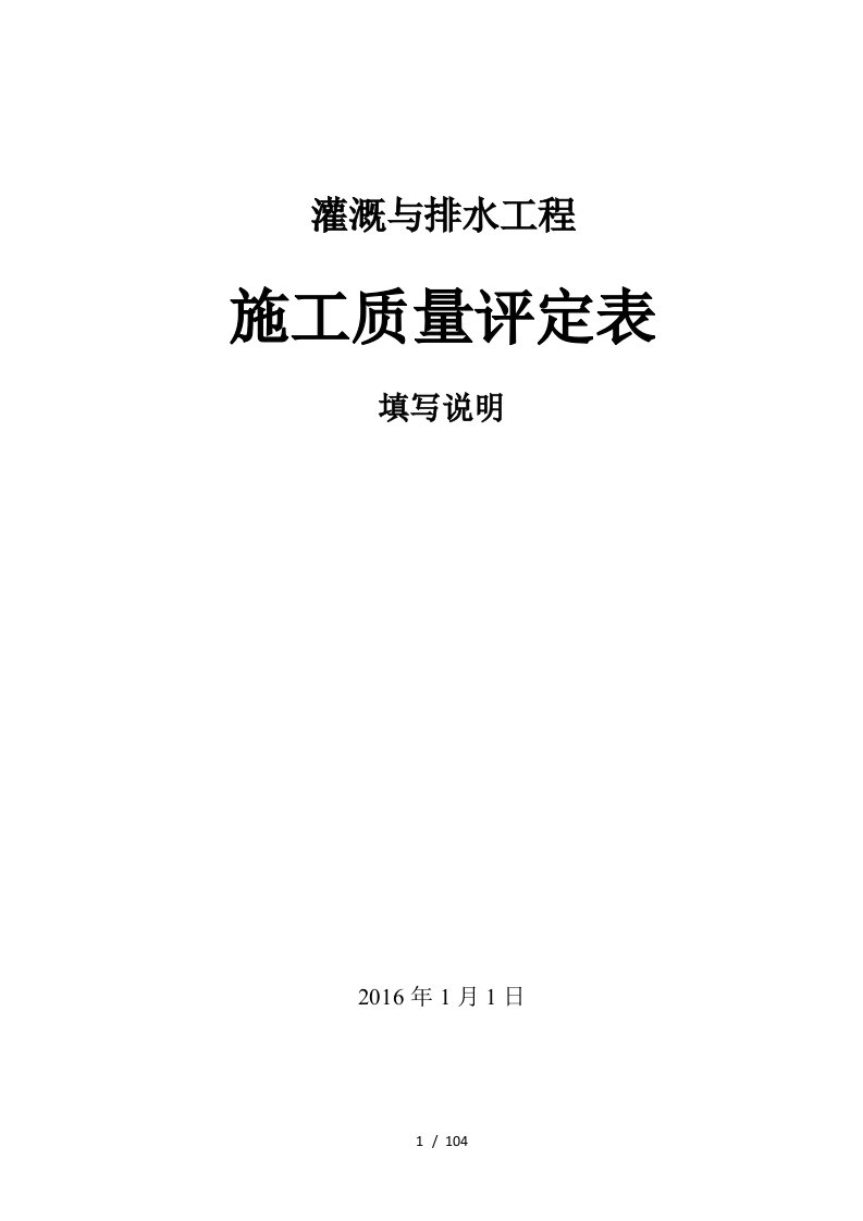 灌溉与排水工程施工质量评定表填写说明11