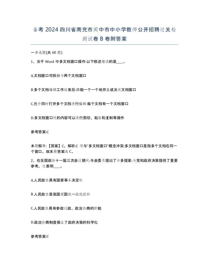 备考2024四川省南充市阆中市中小学教师公开招聘过关检测试卷B卷附答案