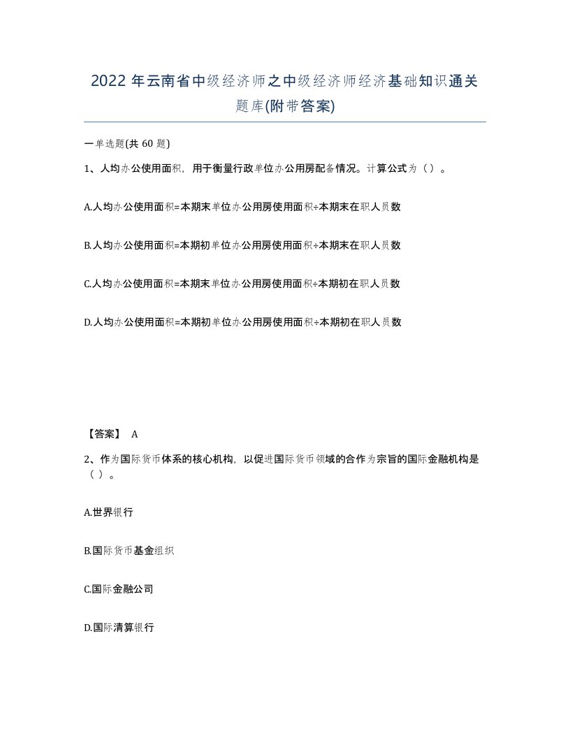 2022年云南省中级经济师之中级经济师经济基础知识通关题库附带答案