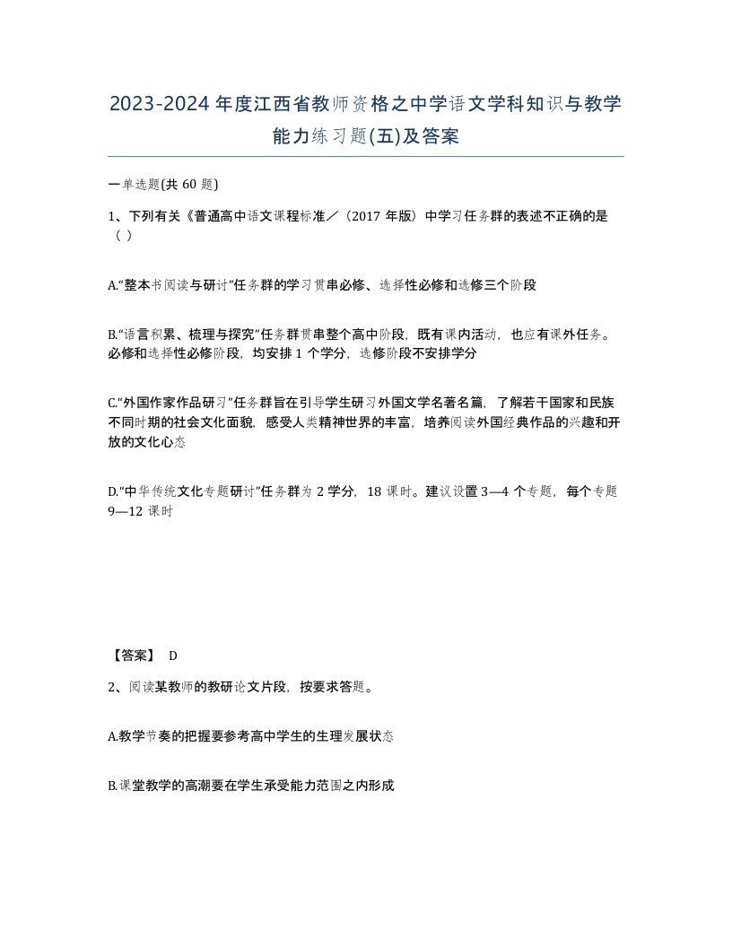 2023-2024年度江西省教师资格之中学语文学科知识与教学能力练习题五及答案