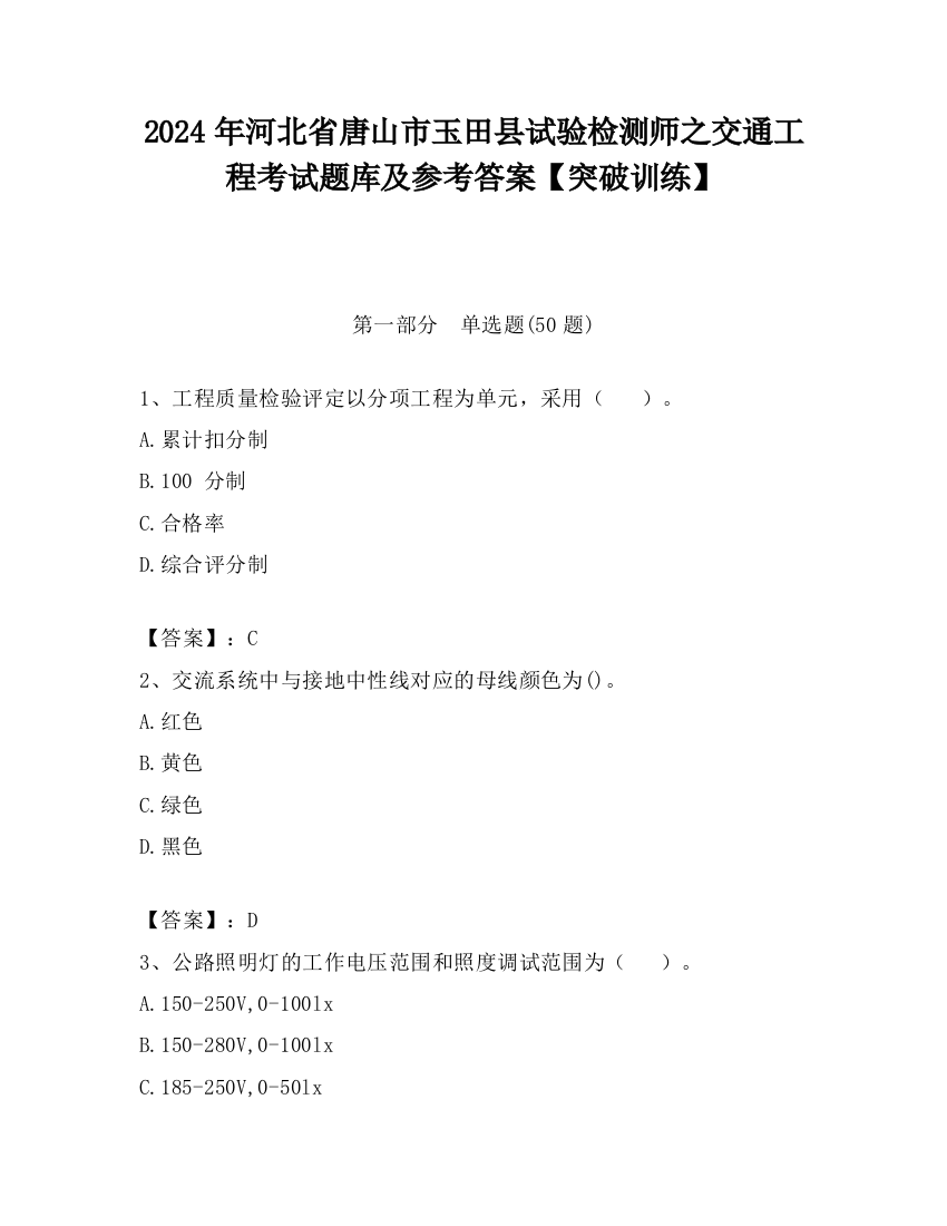 2024年河北省唐山市玉田县试验检测师之交通工程考试题库及参考答案【突破训练】