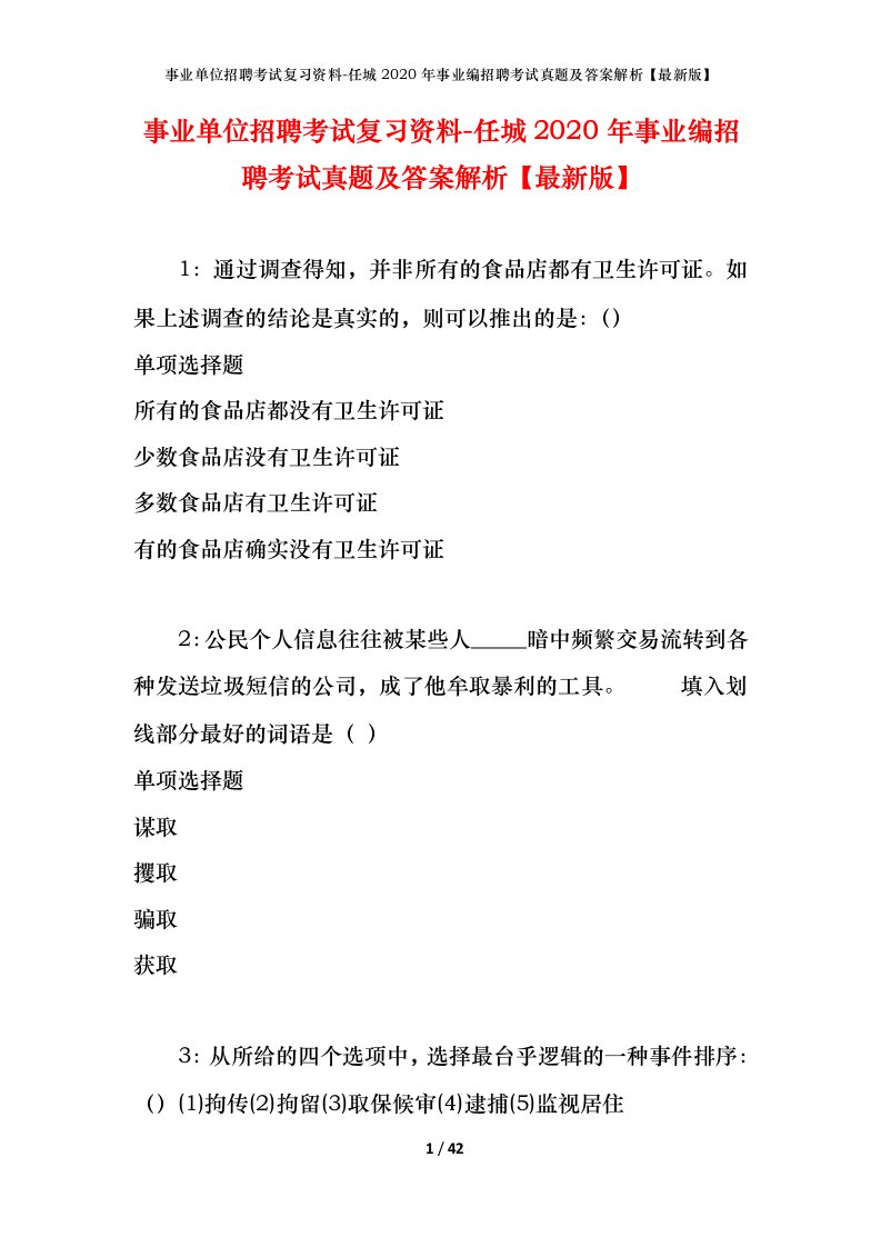 事业单位招聘考试复习资料-任城2020年事业编招聘考试真题及答案解析最新版