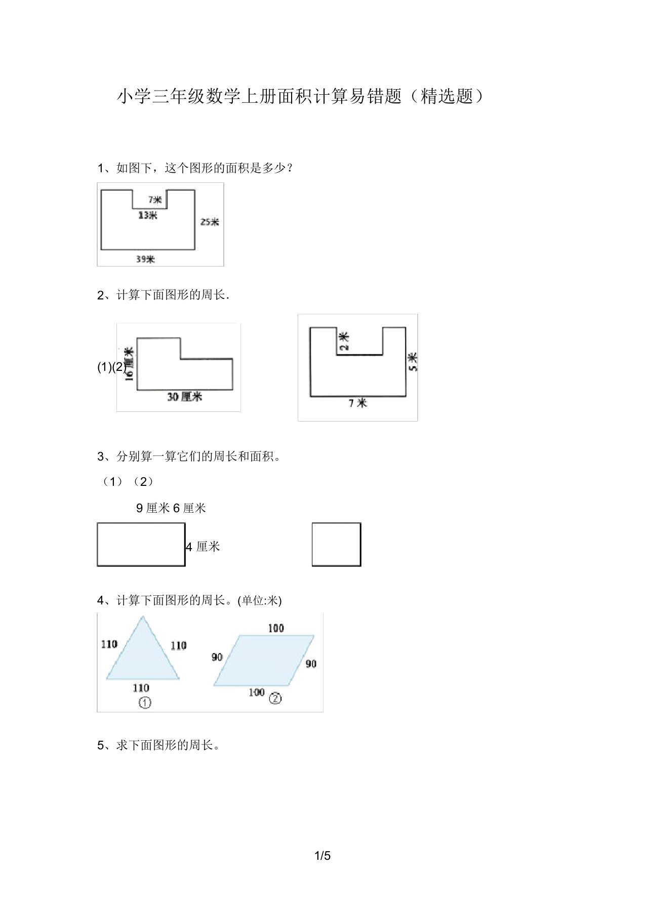 小学三年级数学上册面积计算易错题(精选题)