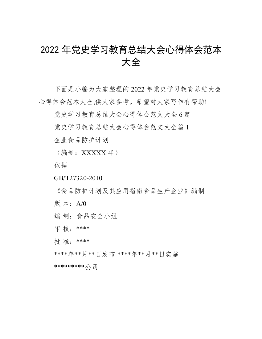 2022年党史学习教育总结大会心得体会范本大全