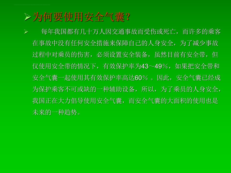 安全气囊的发展与应用课件