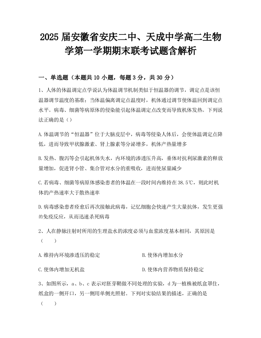 2025届安徽省安庆二中、天成中学高二生物学第一学期期末联考试题含解析