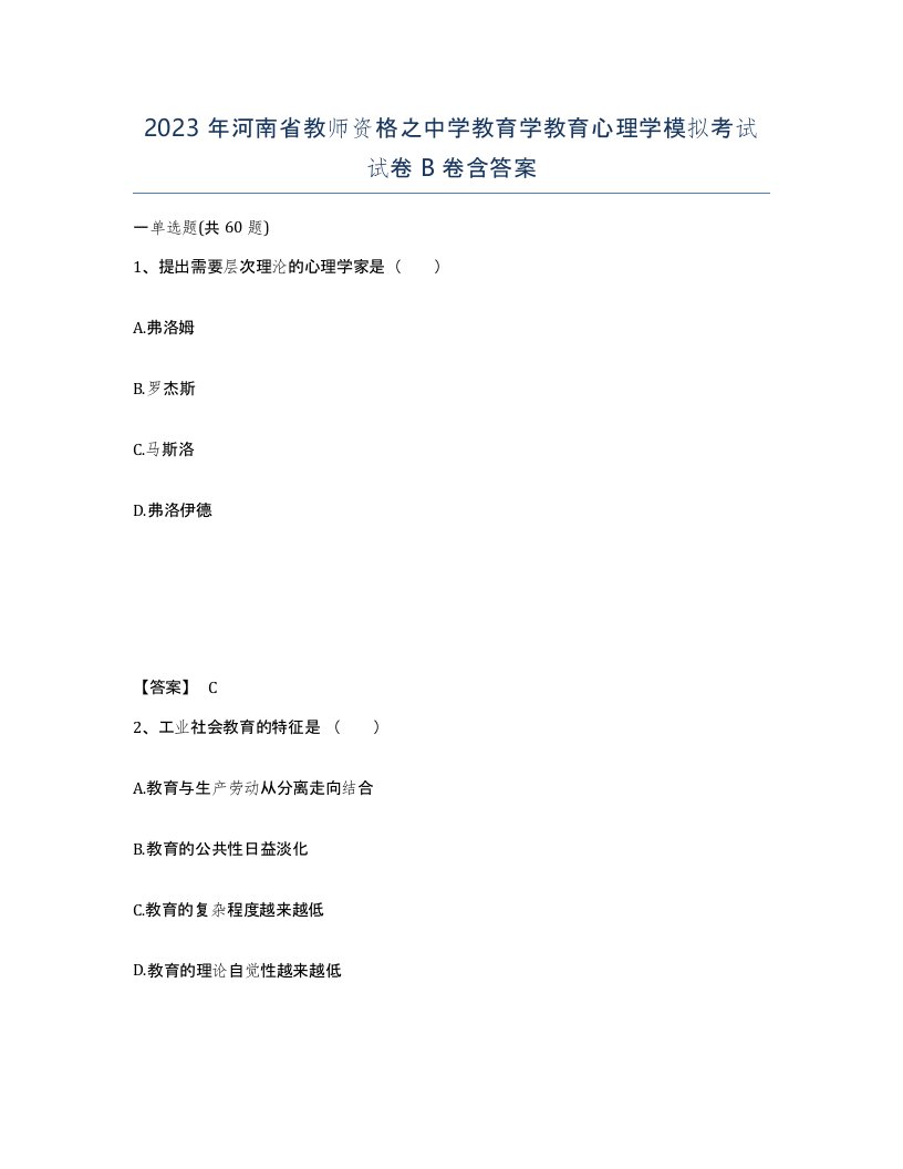 2023年河南省教师资格之中学教育学教育心理学模拟考试试卷B卷含答案