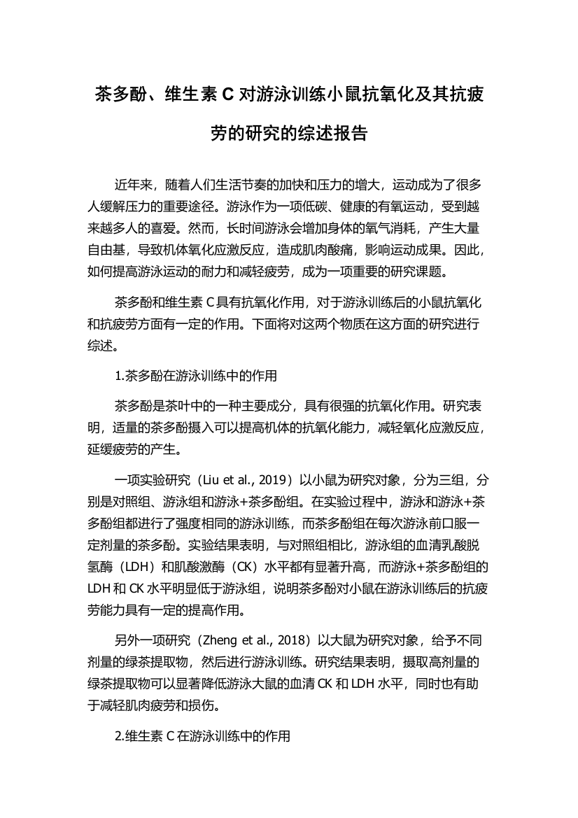 茶多酚、维生素C对游泳训练小鼠抗氧化及其抗疲劳的研究的综述报告