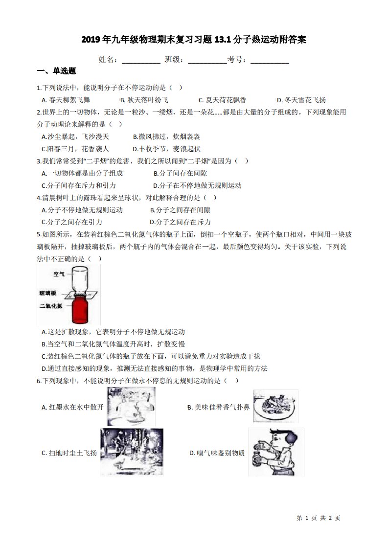 2019年九年级物理期末复习习题13.1分子热运动附答案