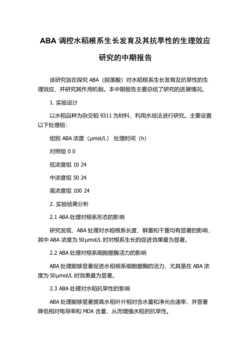 ABA调控水稻根系生长发育及其抗旱性的生理效应研究的中期报告