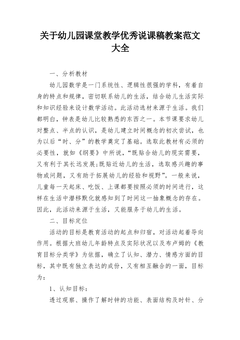 关于幼儿园课堂教学优秀说课稿教案范文大全