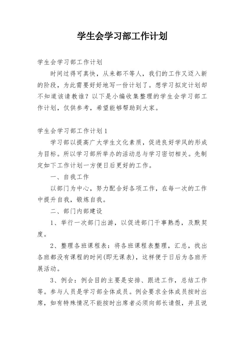 学生会学习部工作计划_40