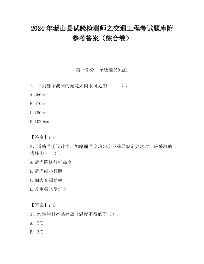 2024年蒙山县试验检测师之交通工程考试题库附参考答案（综合卷）