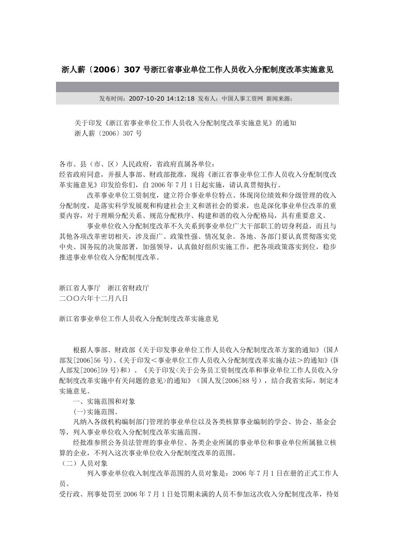 浙人薪〔2006〕307号浙江省事业单位工作人员收入分配制度改革实施意见