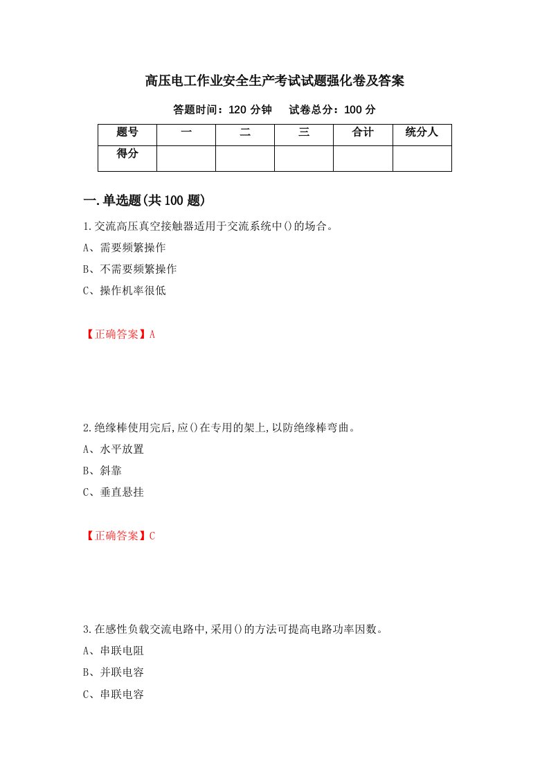 高压电工作业安全生产考试试题强化卷及答案第100套