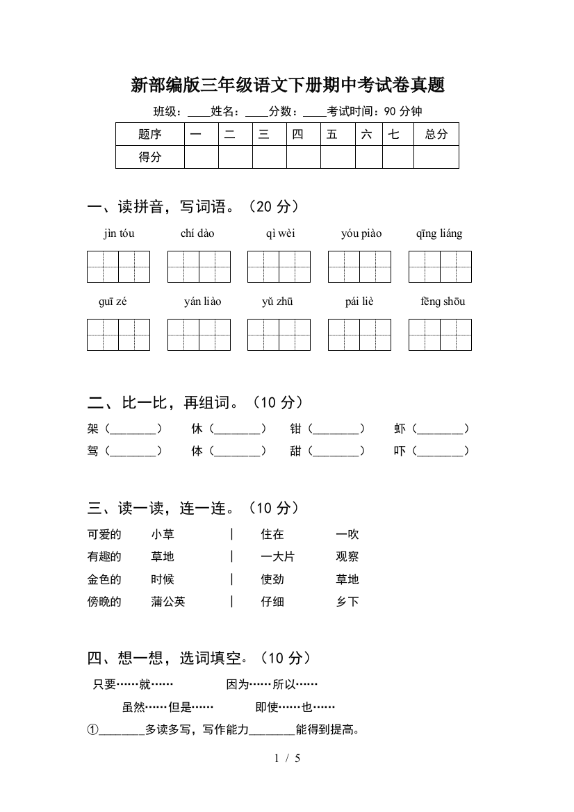 新部编版三年级语文下册期中考试卷真题