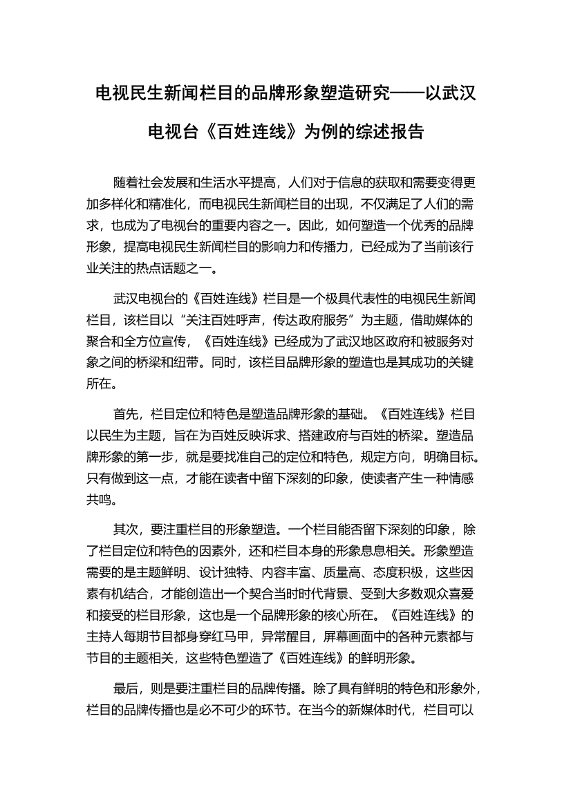 电视民生新闻栏目的品牌形象塑造研究——以武汉电视台《百姓连线》为例的综述报告