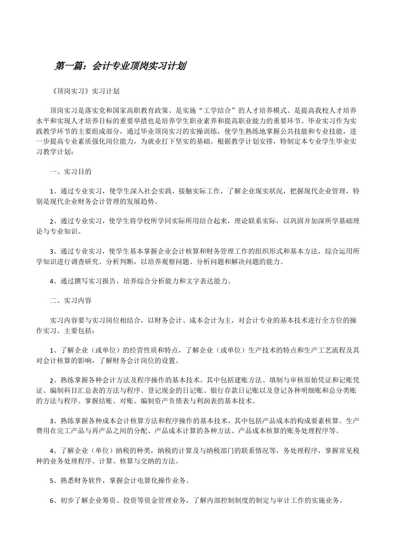 会计专业顶岗实习计划（最终定稿）[修改版]