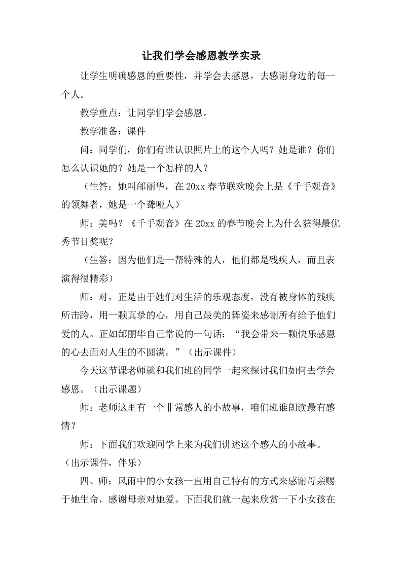 让我们学会感恩教学实录